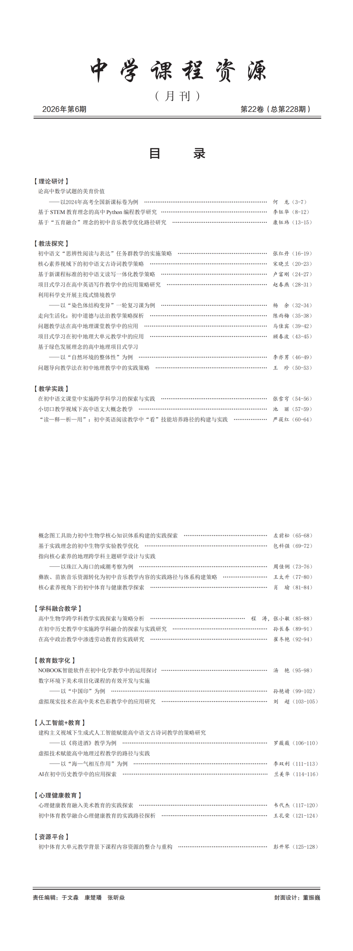 提取自《中学课程资源》202606-终稿下厂文件0722.png