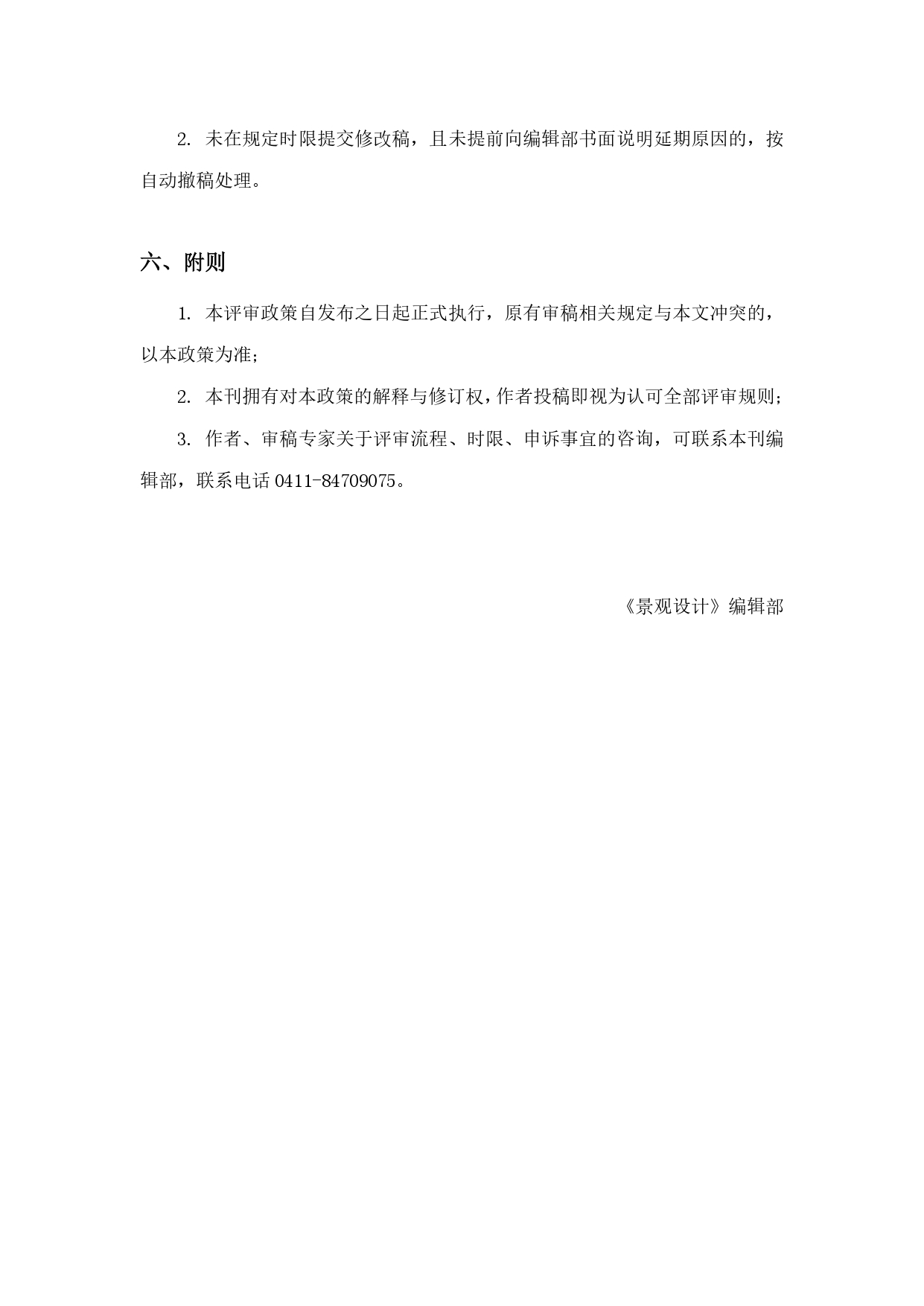 6.《景观设计》稿件评审政策_page-0004.jpg