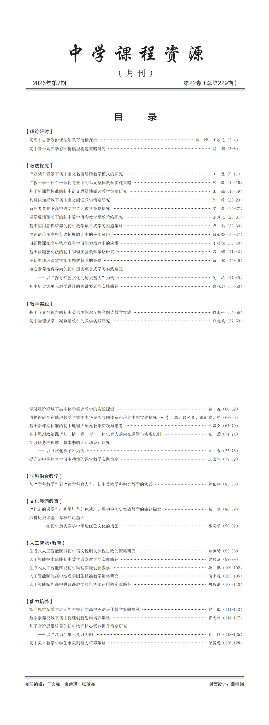 提取自《中学课程资源》202607-终稿下厂文件.png